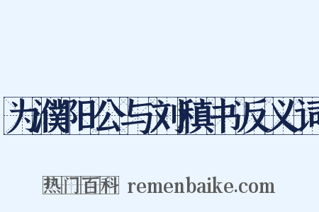 为濮阳公与刘稹书反义词是什么意思的图片